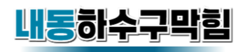 내동하수구막힘