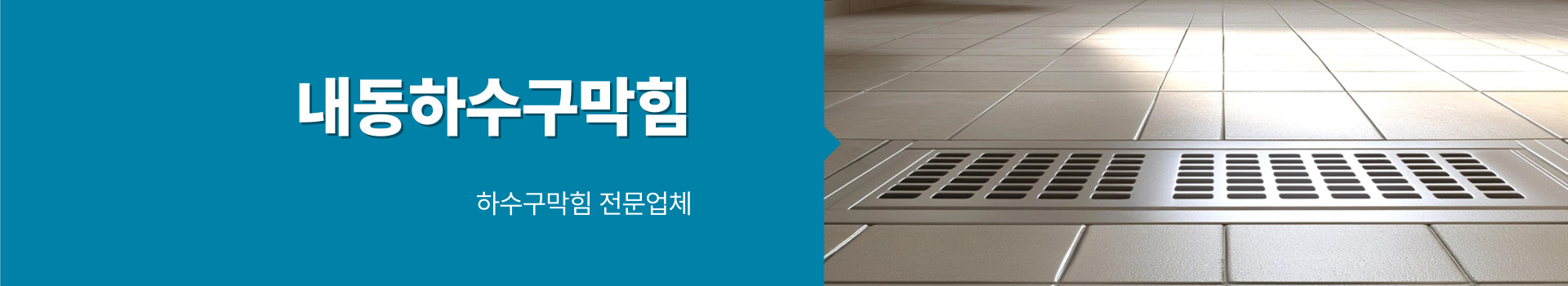 하수구막힘 PC 비주얼 0